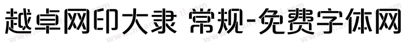 越卓网印大隶 常规字体转换